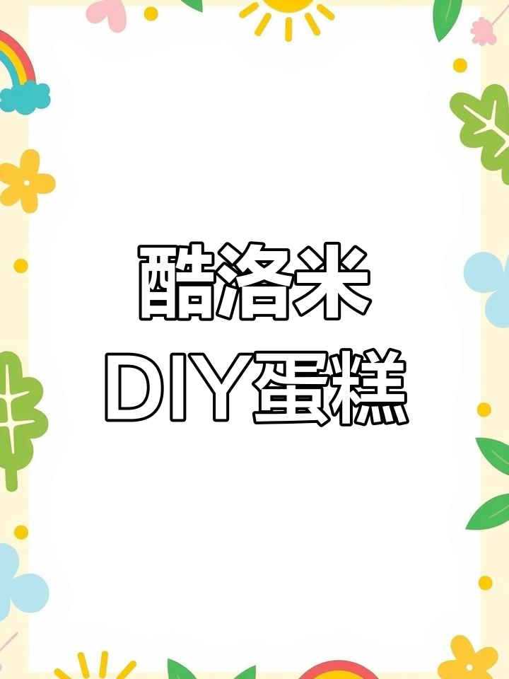 手工制作库洛米奶油小蛋糕