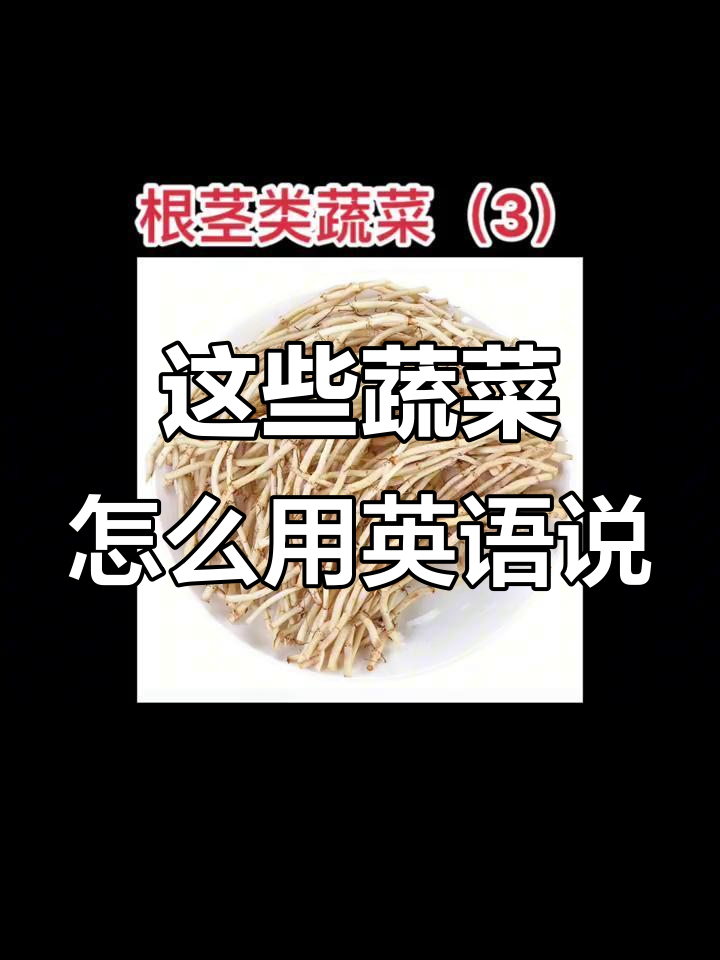 芹菜、鱼腥草等蔬菜英文大揭秘,轻松学会!