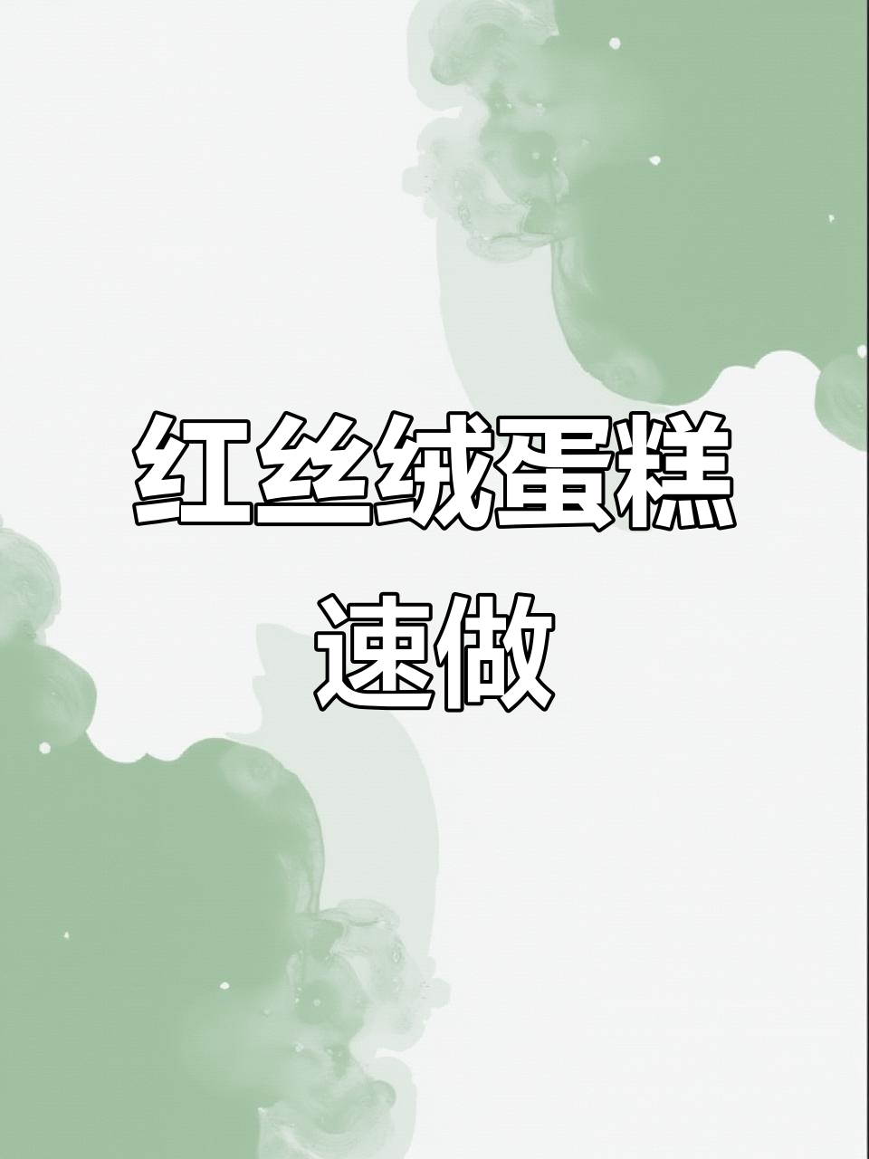 经典红丝绒蛋糕,快速上手的美味制作