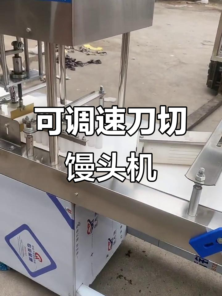数控刀切馒头机,速度可调,轻松做出完美方馒头和花卷