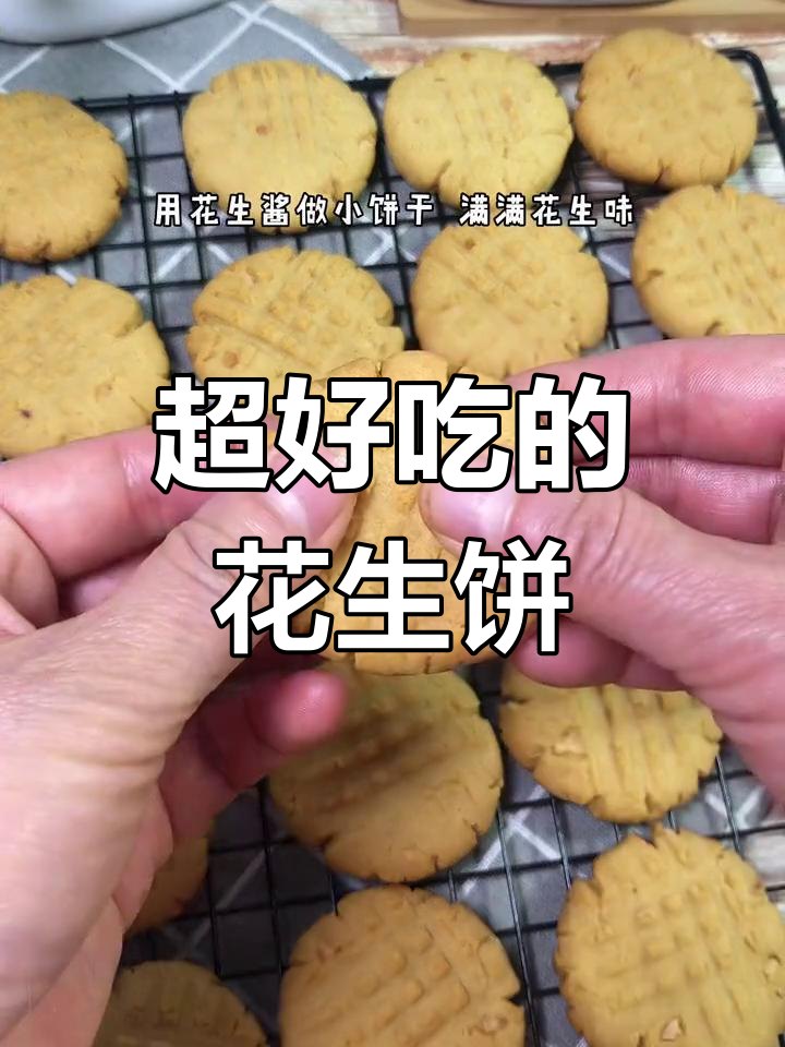 花生酱小饼干,酥脆香浓口感