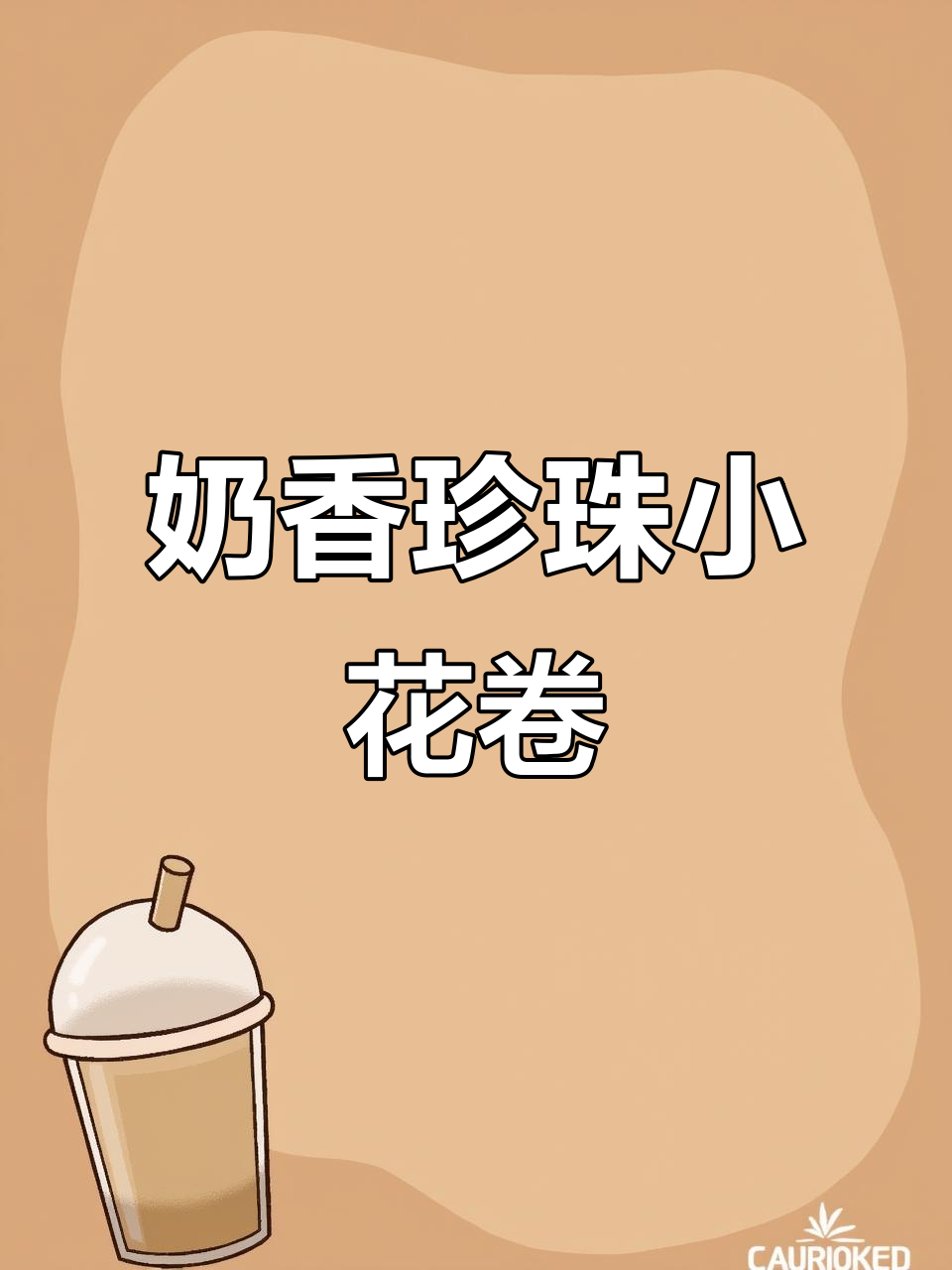 奶香小花卷,松软可口,做法超简单