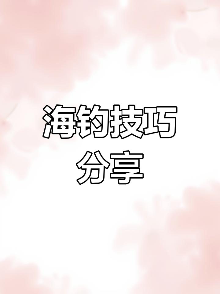 钓鱼达人揭秘长吻丝鲹,海钓技巧大公开!