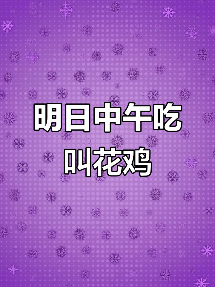 重庆梁平到四川达州,叫花鸡大快朵颐等你来尝