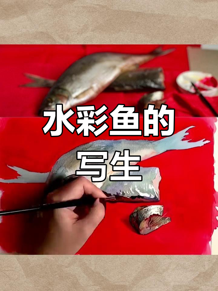静物水彩画,鱼为主角,干湿结合展现色彩魅力