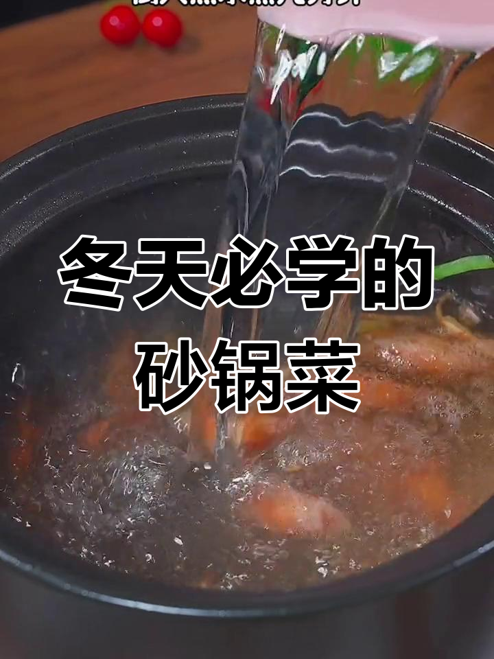 冬季必备砂锅菜,10道暖心做法让你吃得过瘾