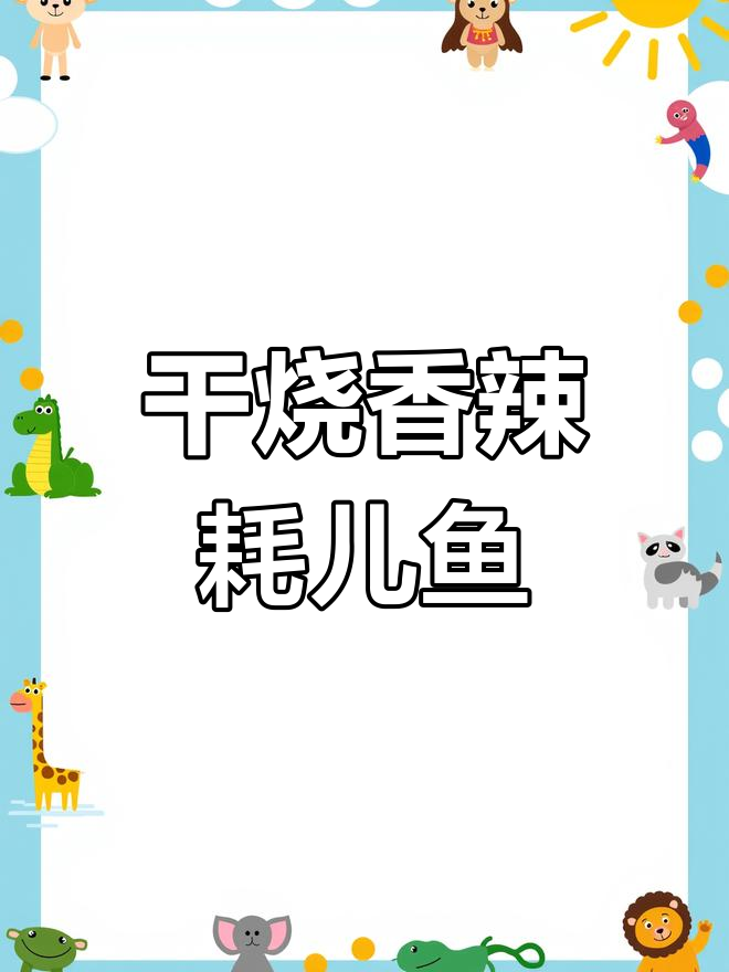 干烧香辣耗儿鱼,外焦里嫩,超下饭!