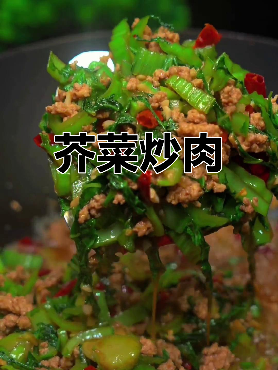 芥菜炒肉末,轻松学做下饭菜