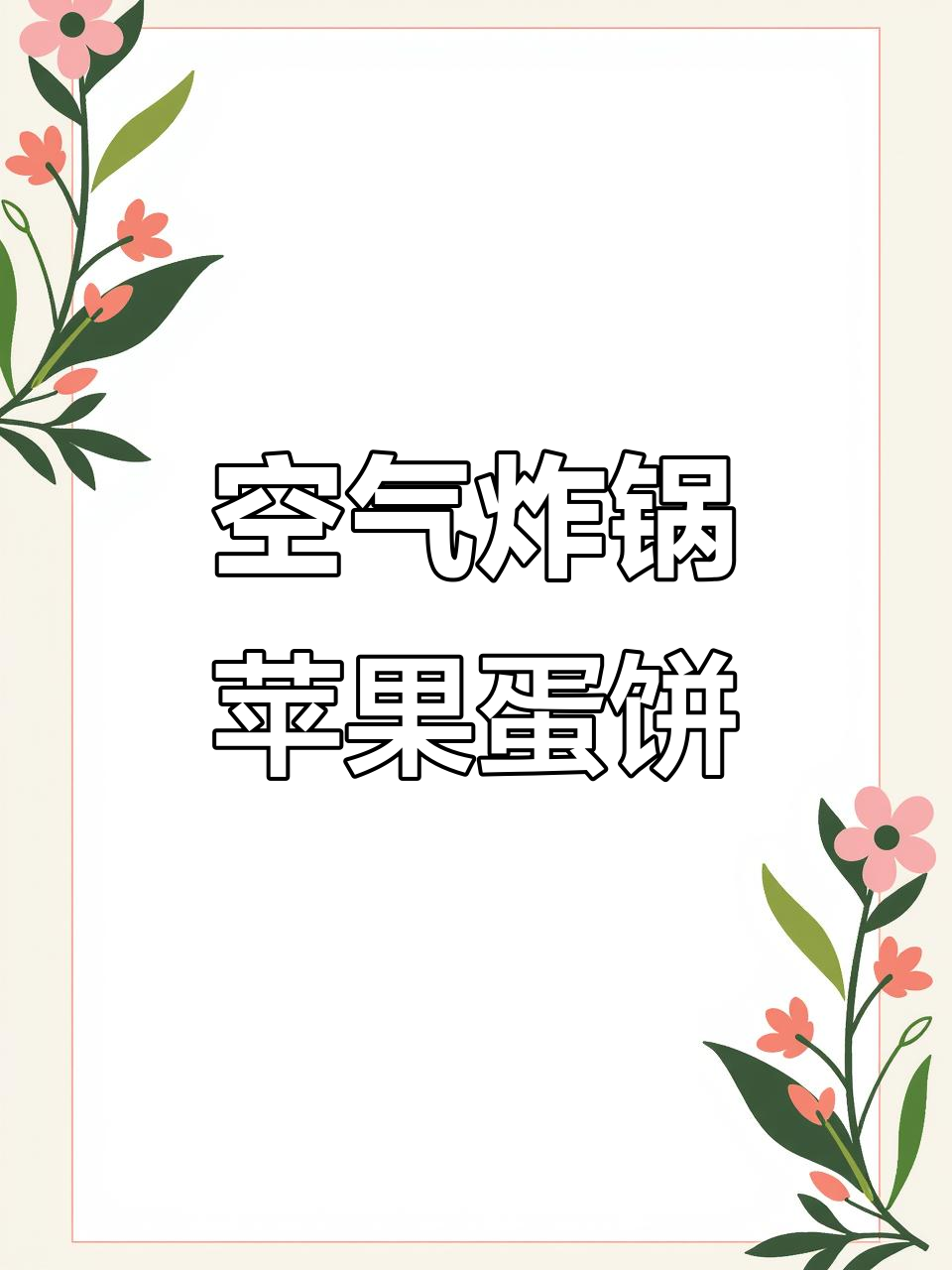 空气炸锅苹果鸡蛋饼,香甜可口,小朋友最爱