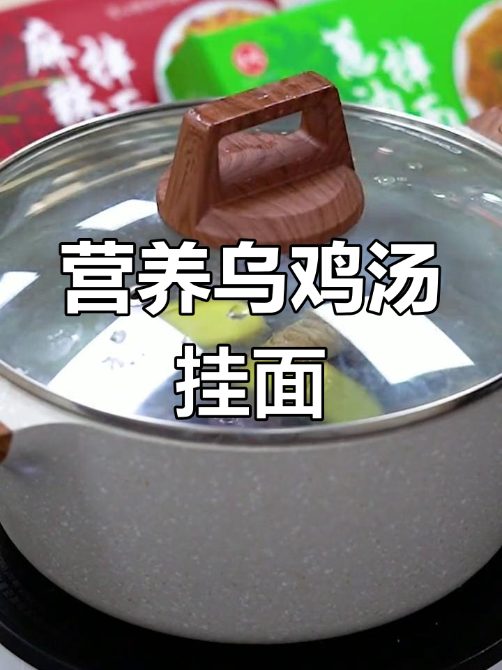 七夕暖心汤面,乌鸡汤与手工挂面的完美结合