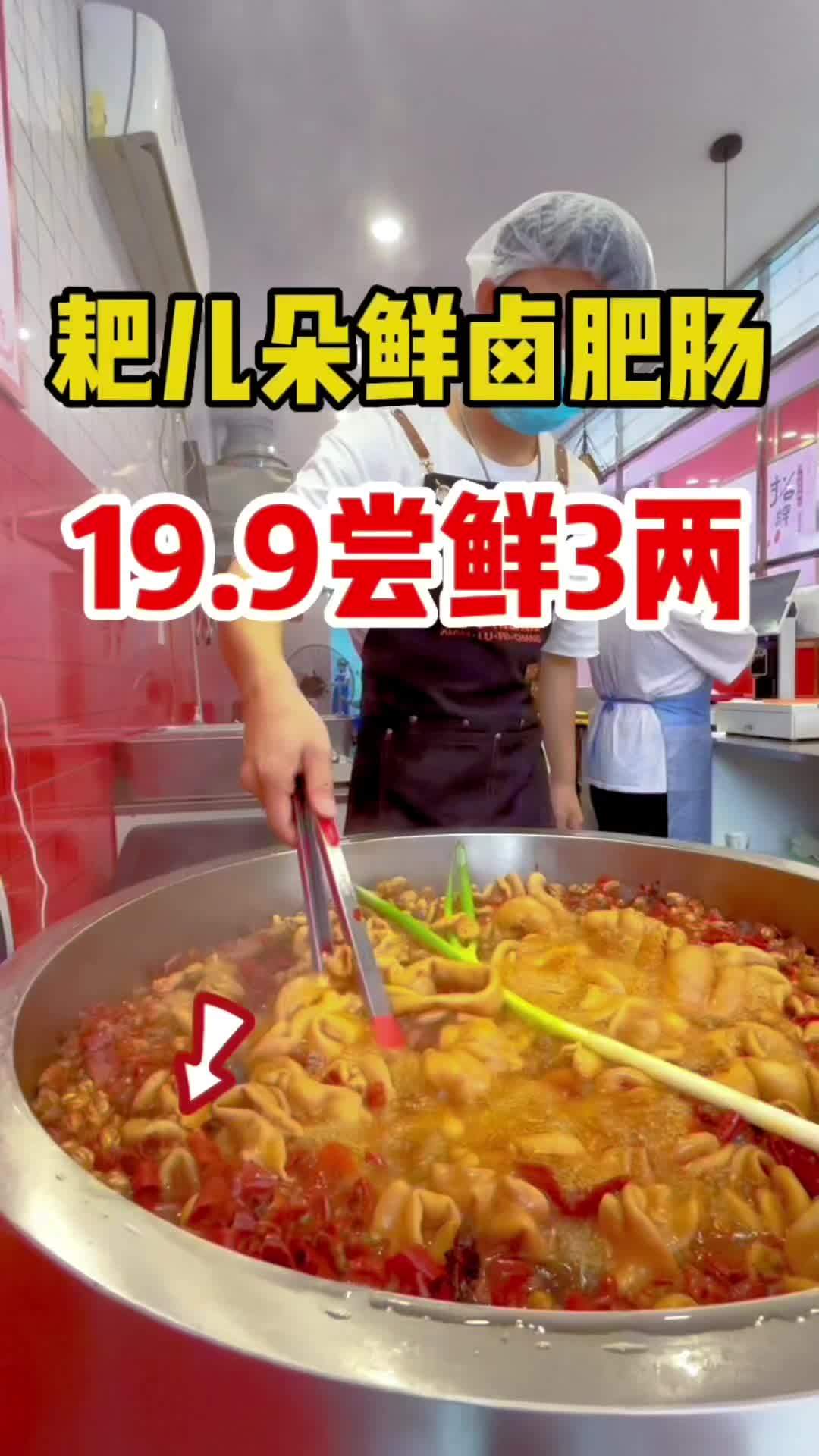 耙儿朵鲜卤肥肠,不卖隔夜肥肠,10斤鲜肠才出3斤卤肠啊!跟着抖音来探店 肥肠 肥肠的完美 