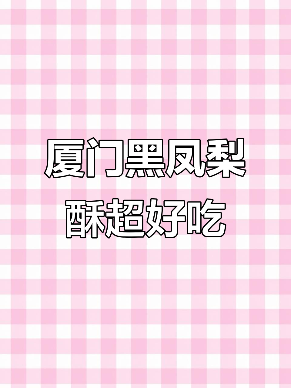 男同事带回的厦门特产,黑凤梨酥让人惊艳!
