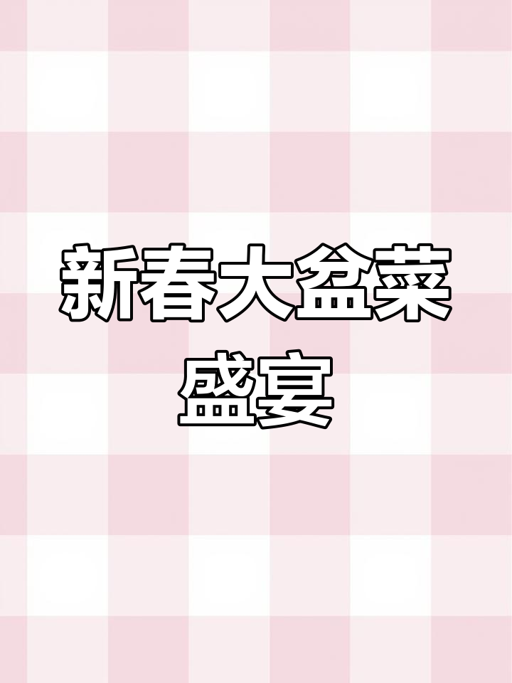 阳春金鹏大酒店新春大盆菜,美味满满一桌