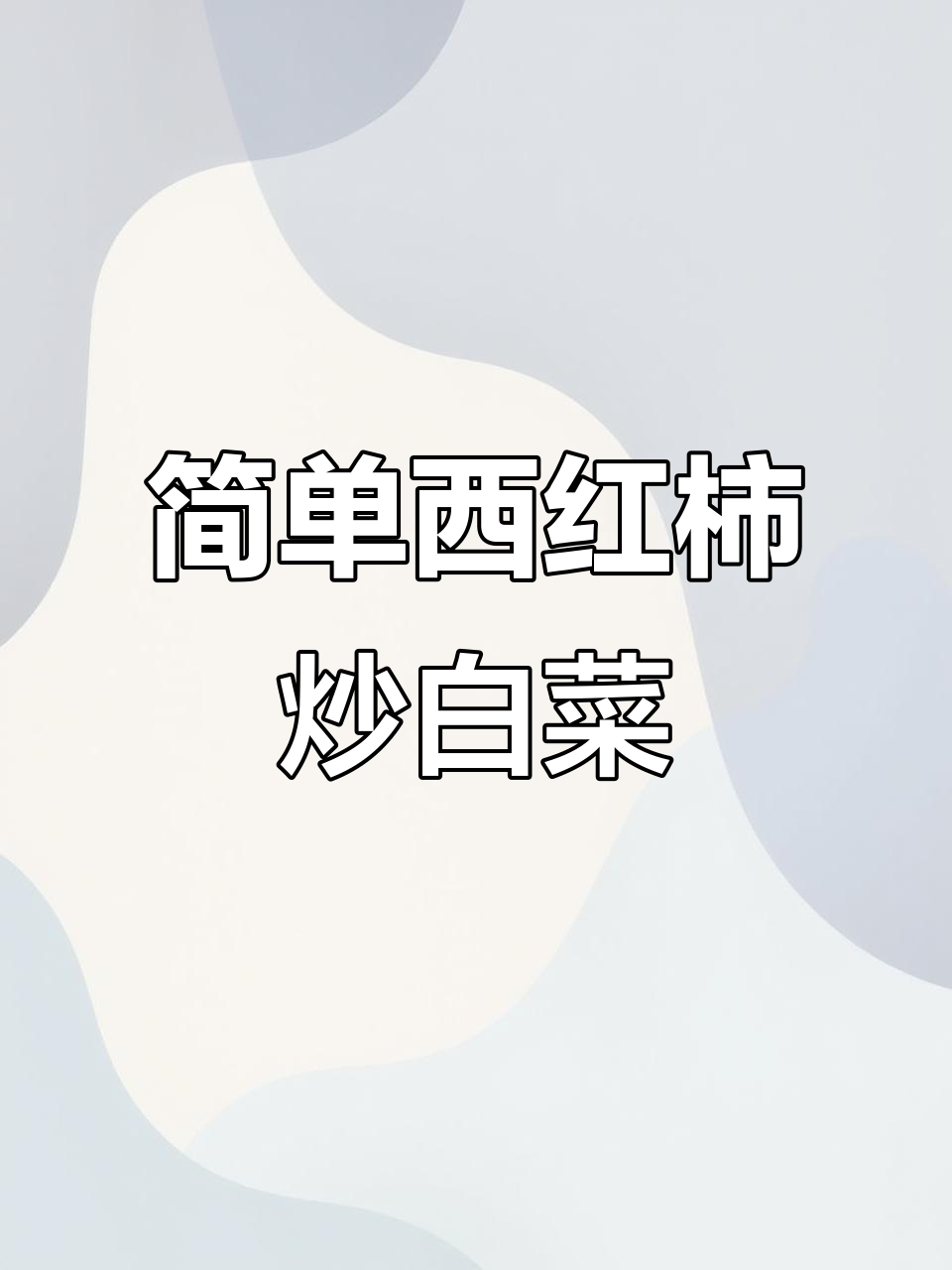 西红柿炒白菜,家常下饭新做法