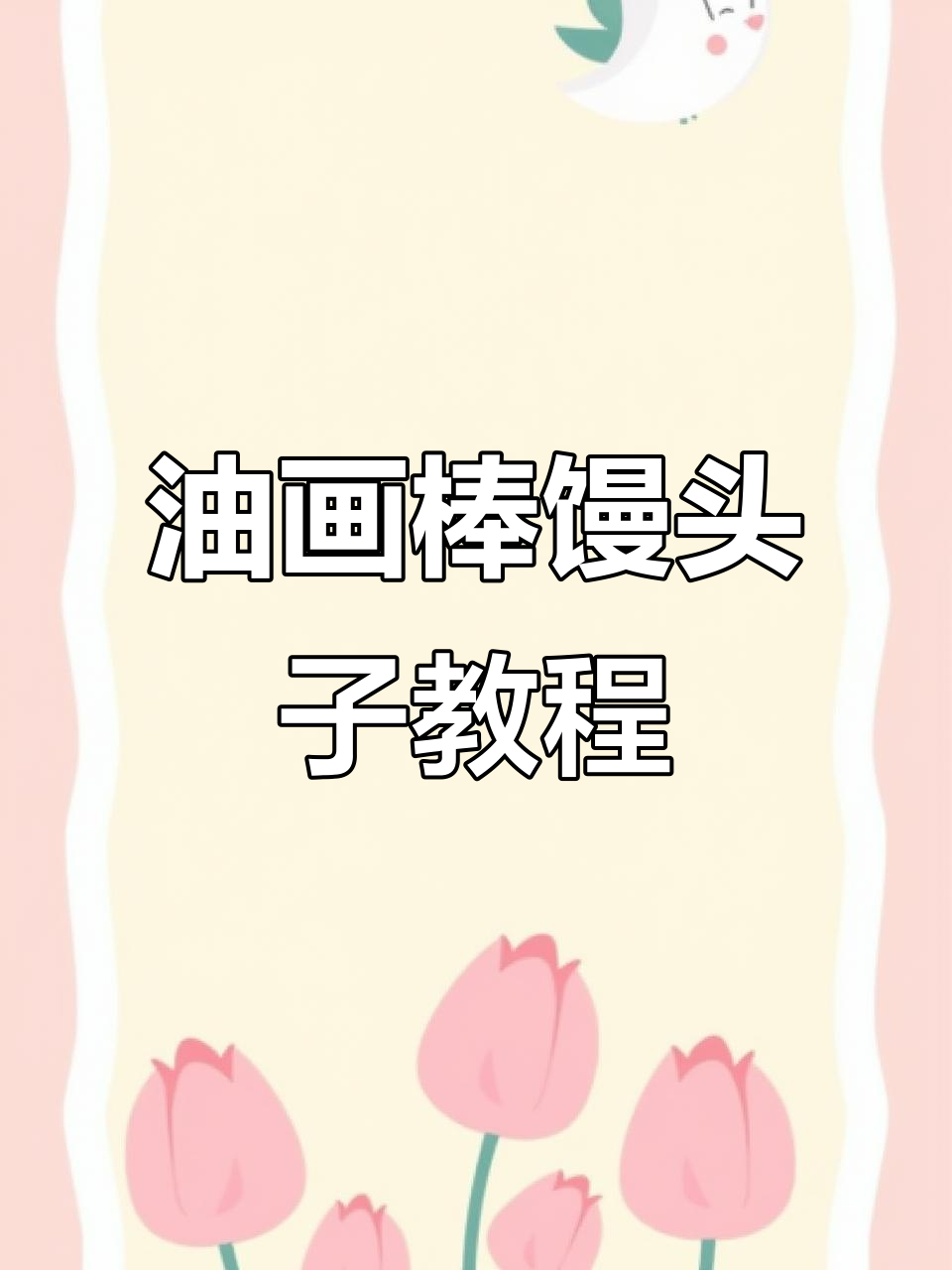 用油画棒画可爱馒头子，简单又好玩！