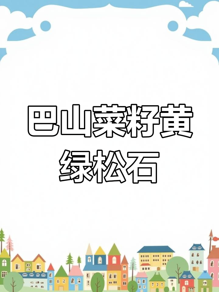 薄料菜籽黄绿松石，巴山特色结构揭秘