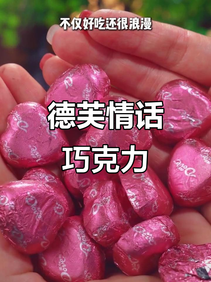 德芙巧克力心语礼盒,每一颗都藏着浪漫告白