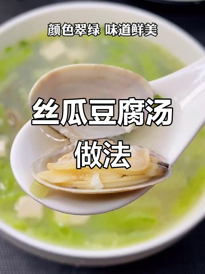 丝瓜豆腐汤这样做,颜色翠绿又鲜甜