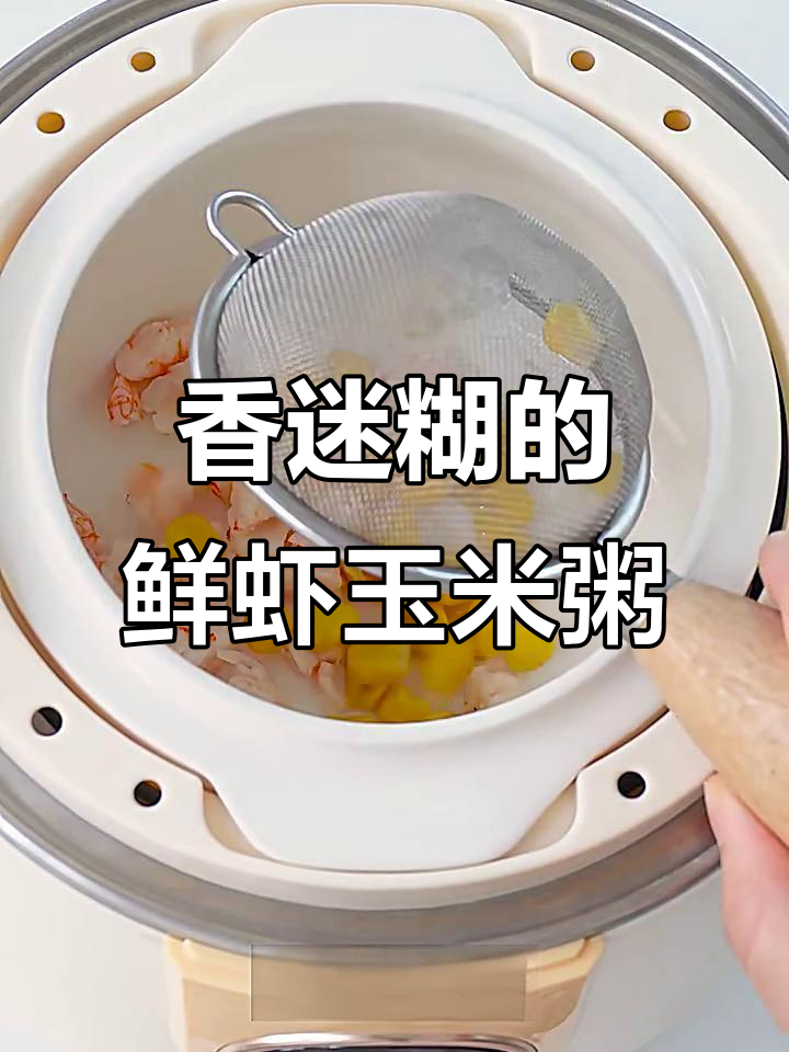鲜虾玉米粥,营养又美味!