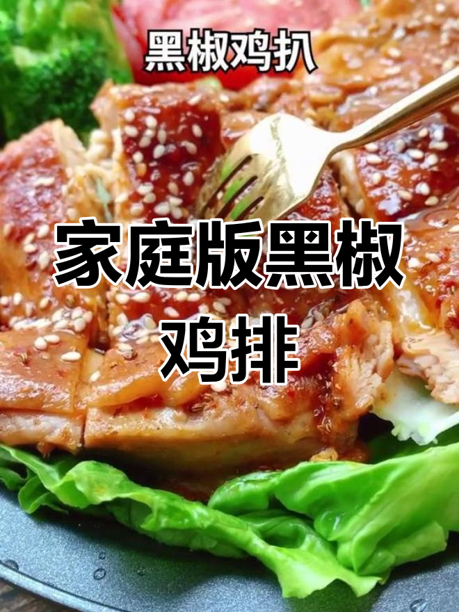 自制黑椒鸡排,味道媲美餐厅