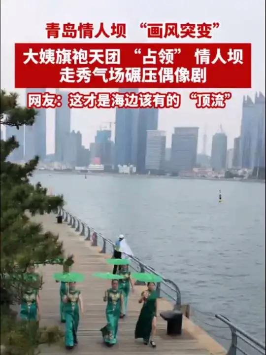 青岛情人坝 “画风突变”!大姨旗袍天团 “占领” 情人坝,走秀气场碾压偶像剧(半岛全媒体记