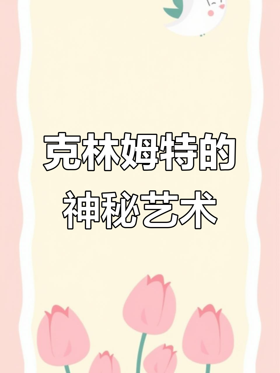 古斯塔夫·克林姆特:维也纳分离派的艺术魅力与性爱主题