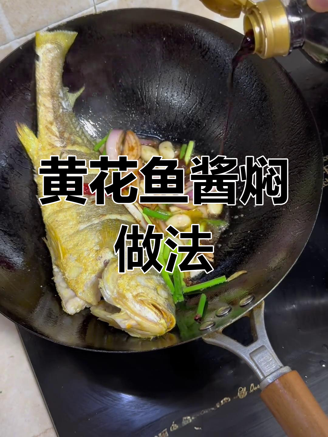 酱焖黄花鱼,简单又美味