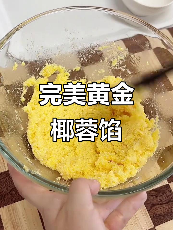 如何制作黄金椰蓉馅,轻松做出美味又美观的点心