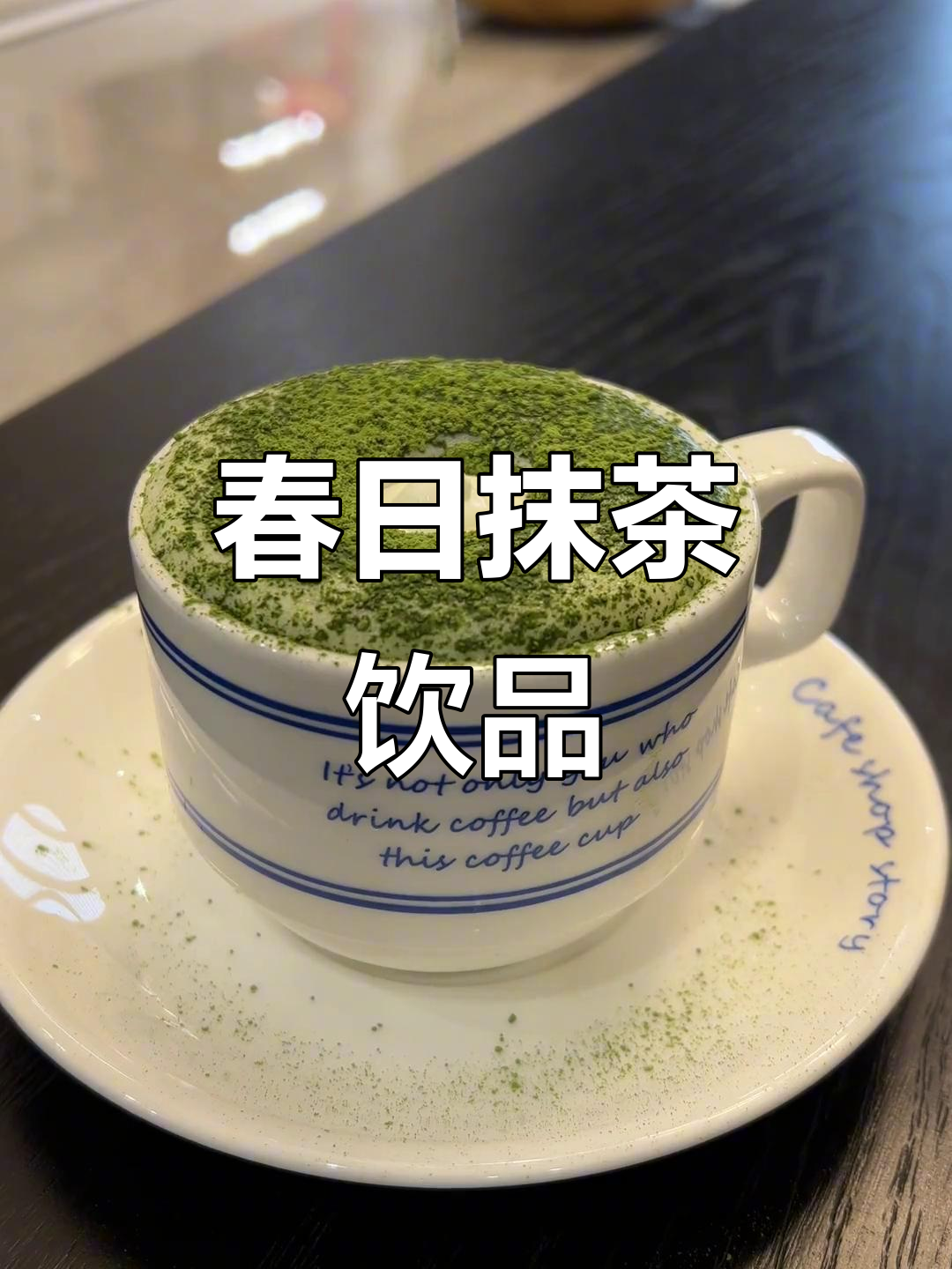 春天的味道，抹茶与花香碰撞的下午茶时光