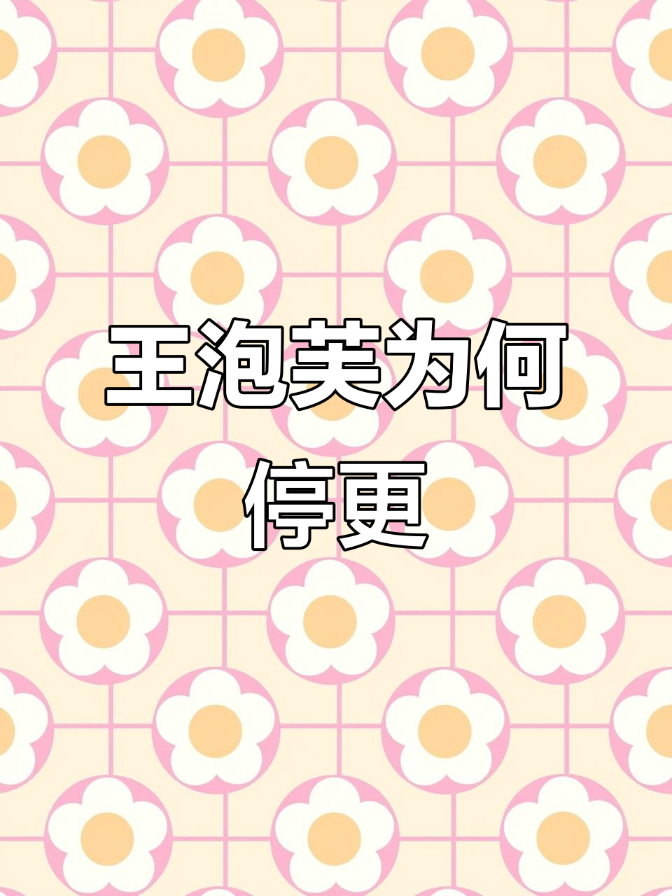 王泡芙断更真相大揭秘，究竟发生了什么？