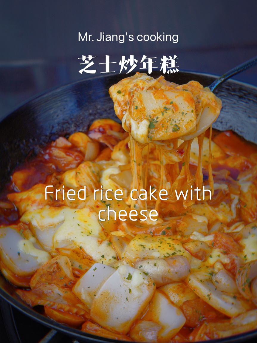 这是我做过最简单好吃的|芝士炒年糕