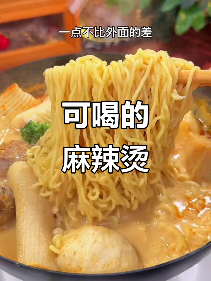 骨汤麻辣烫，牛奶加持更香浓，大人孩子都爱喝！