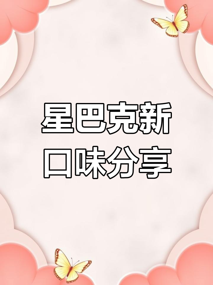 镇江星巴克新品体验:红丝绒蛋糕与瑞士卷