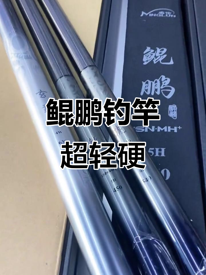 名伦鲲鹏新品:轻硬手感,高端涂装,钓鱼竿之王登场