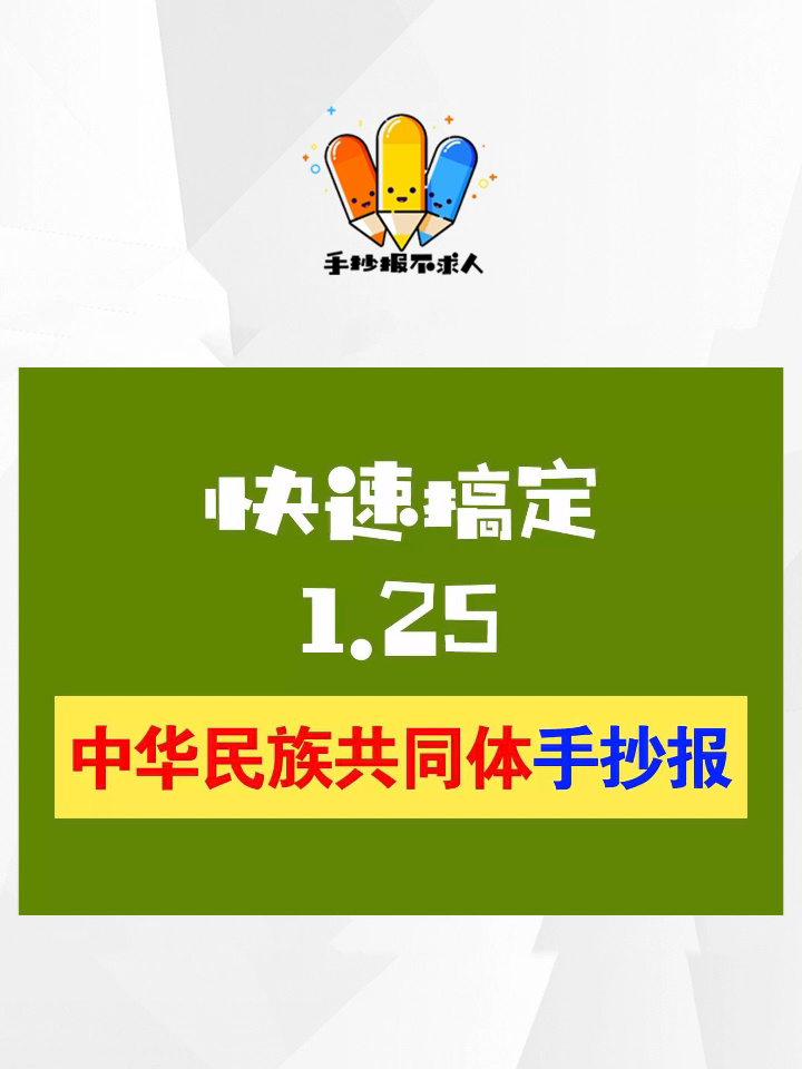 红色主题爱国手抄报来啦!中华民族共同体