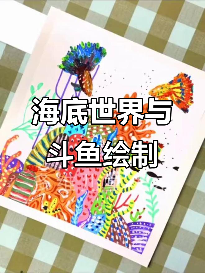 泰国斗鱼海底世界绘画技巧,轻松掌握色彩搭配