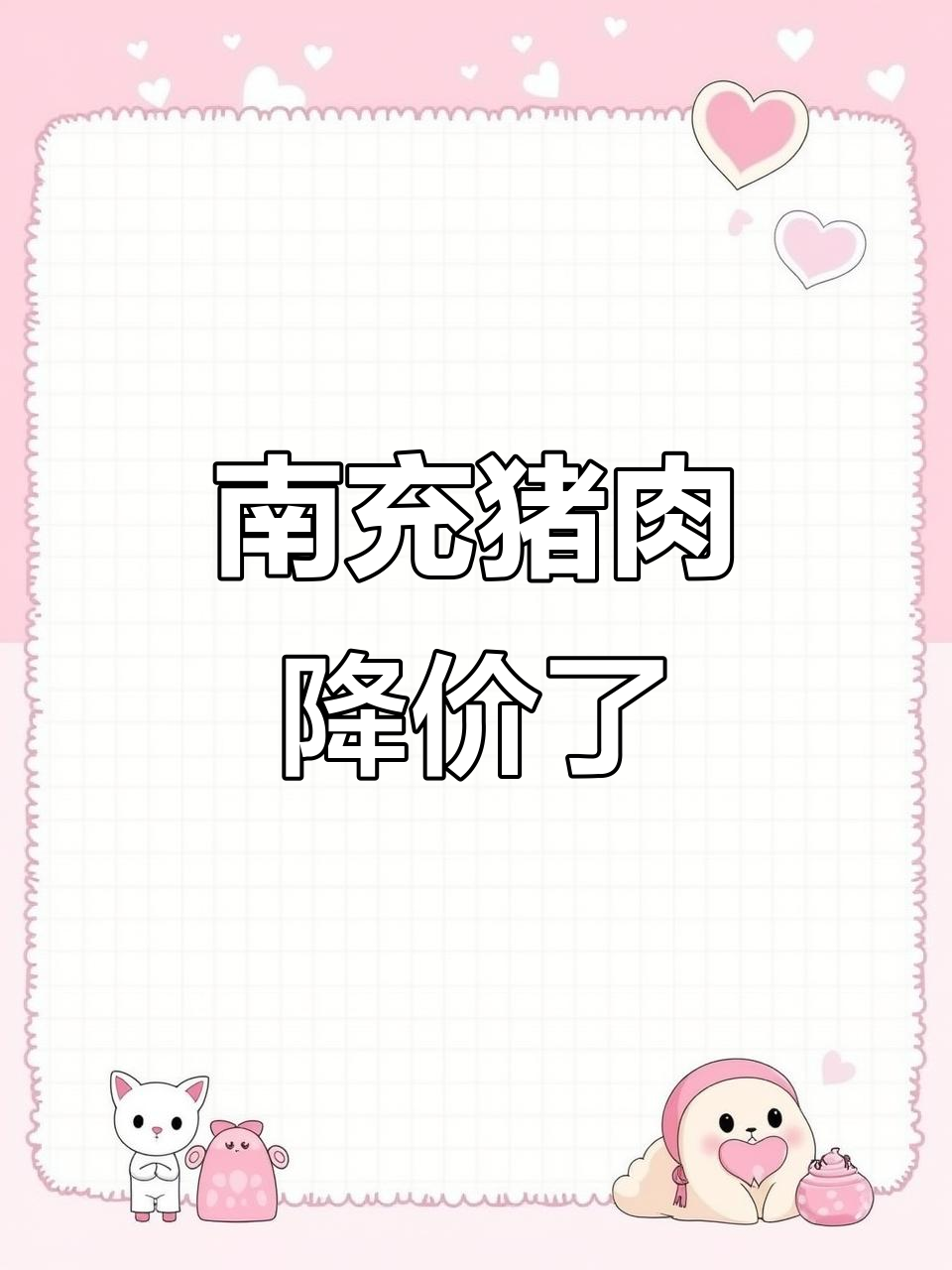 2025年四川南充猪肉价格暴跌,腊肉灌香肠热销