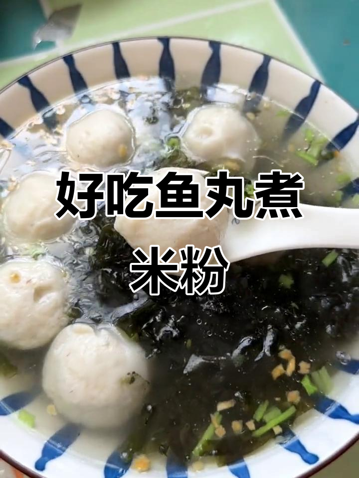 手工鱼丸搭配米粉汤,秋日美味新体验