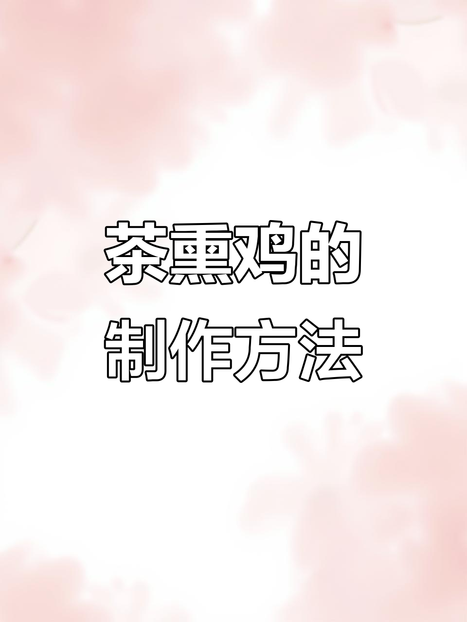 茶熏鸡制作秘籍:如何用普洱茶叶和花生壳打造金黄诱人美味