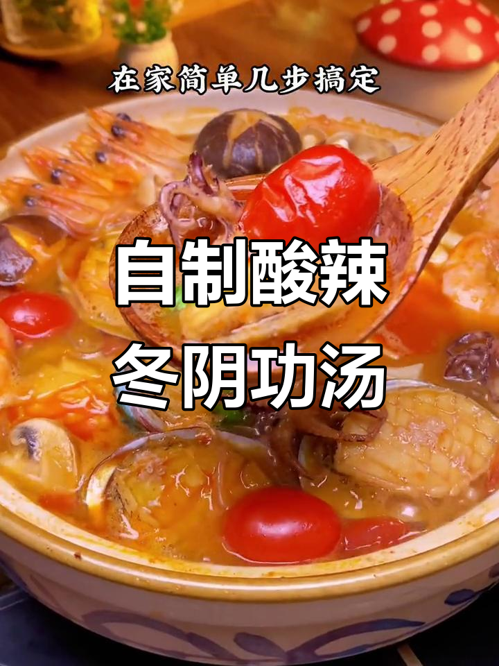 不用去泰国,在家也能做出正宗冬阴功海鲜汤