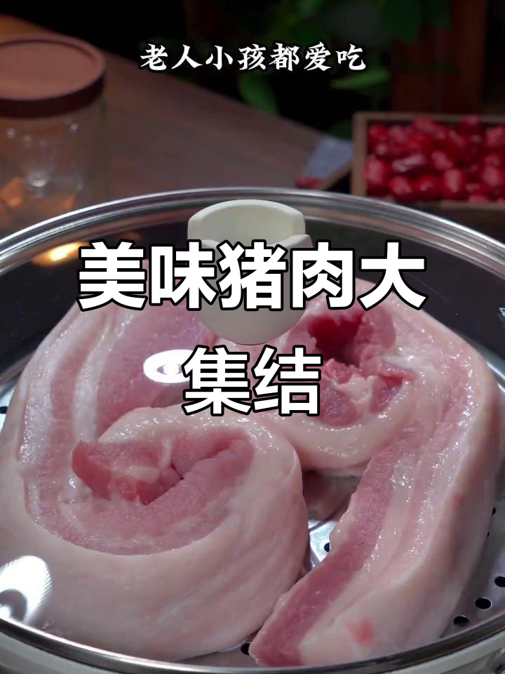 猪肉的15种绝妙吃法,最后一款让人欲罢不能!