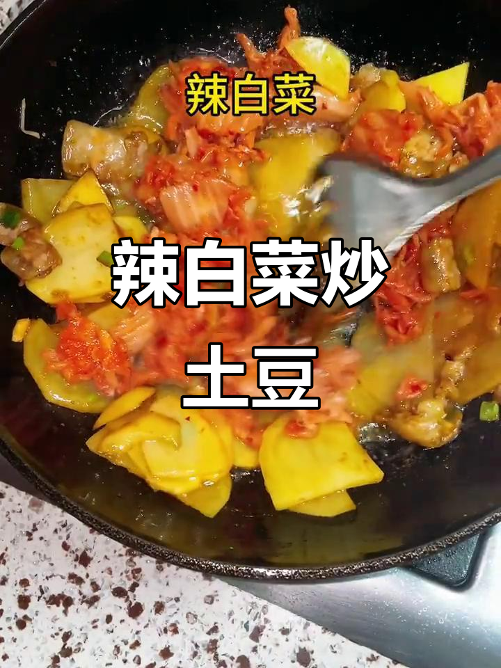 辣白菜土豆片,晚餐必备美味!