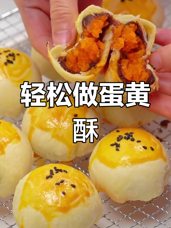 超详细蛋黄酥教程,一次成功!外酥内嫩的完美口感