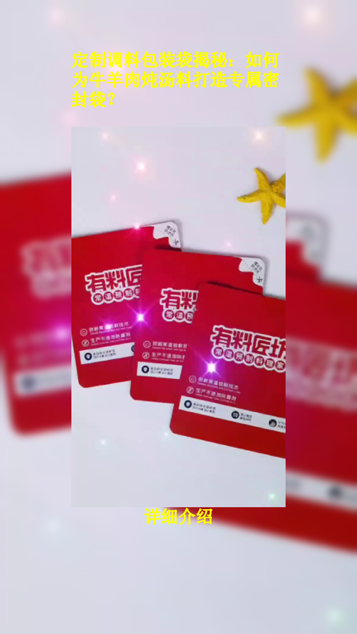 定制调料包装袋揭秘:如何为牛羊肉炖汤料打造专属密封袋?