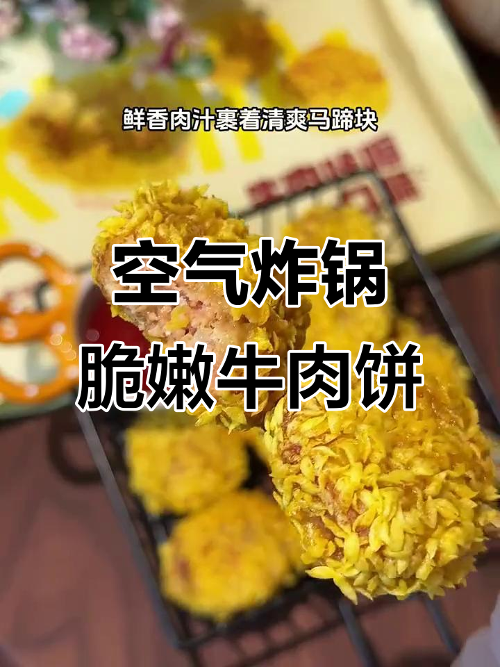 5分钟空气炸锅,牛肉饼外酥里嫩,爆汁鲜香让人停不下来