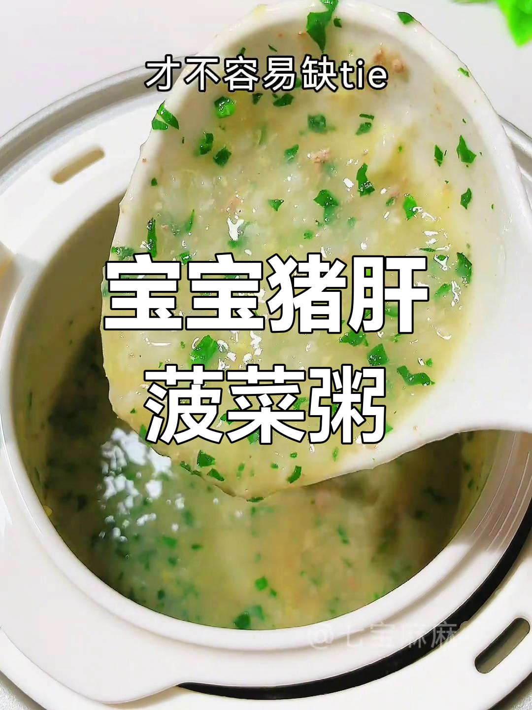 猪肝菠菜粥,营养满满不腥,宝宝七个月后必试