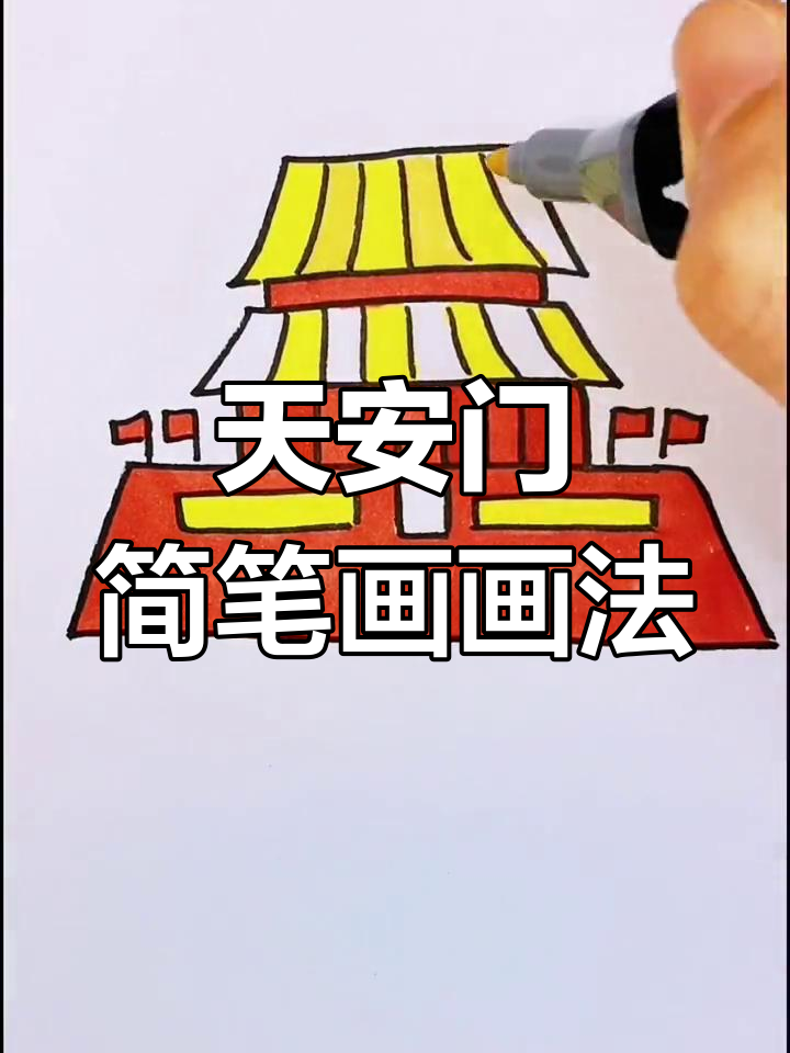 画出天安门,国庆节简笔画教程