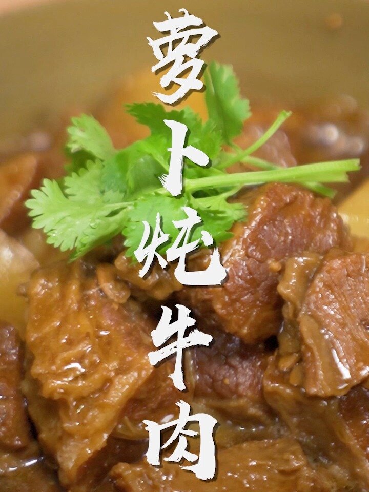 破解饭店萝卜炖牛肉详细做法!赶快收藏!