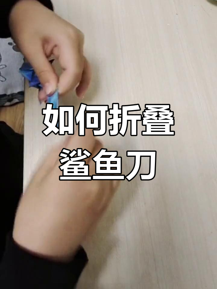 折纸鲨鱼刀教程