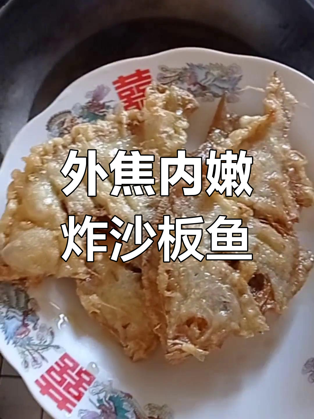 沙板鱼这样做,外焦里嫩,金黄酥脆的完美口感